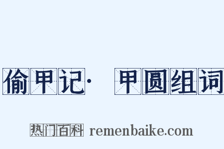 偷甲记·甲圆组词是什么意思的图片